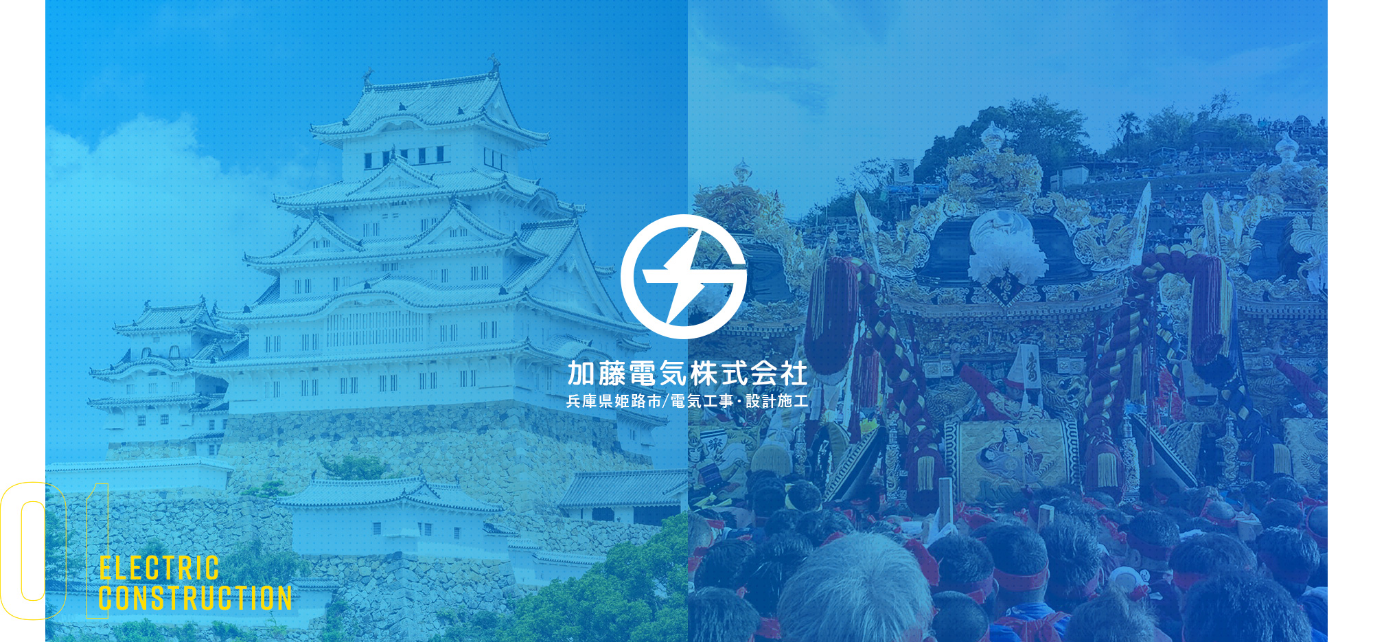 加藤電気株式会社 兵庫県姫路市/電気工事・設計施工